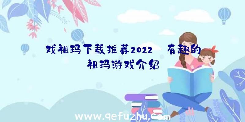 戏祖玛下载推荐2022